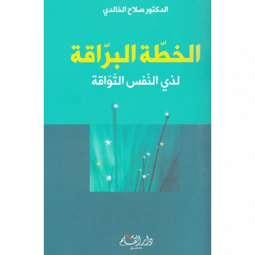 الخطة البراقة لذوي النفس التواقة
