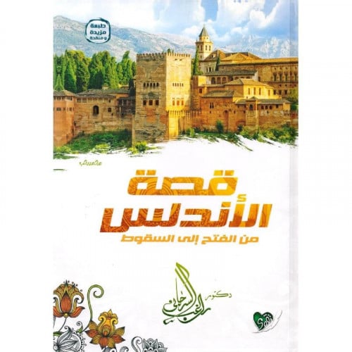 قصة الاندلس من الفتح الى السقوط