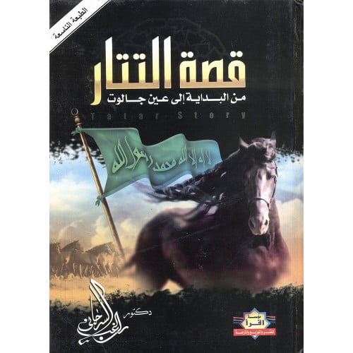 قصة التتار من البداية الي عين جالوت