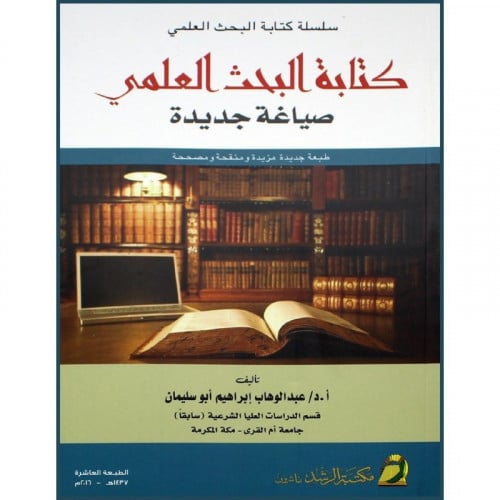 كتابة البحث العلمي صياغة جديدة