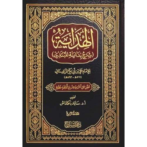 الهداية شرح بداية المبندي