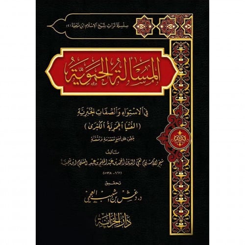 المسألة الحموية في الاستواء والصفات الخبرية
