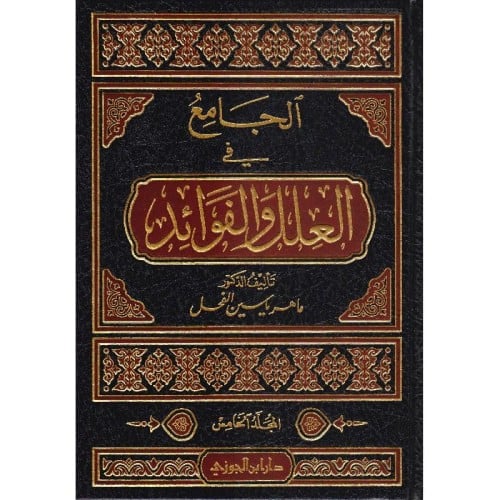 الجامع في العلل والفوائد