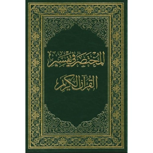 المختصر في تفسير القران الكريم دبل جوامعي