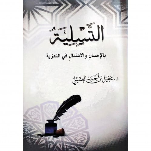 التسلية بالاحسان والاعتدال في التعزية