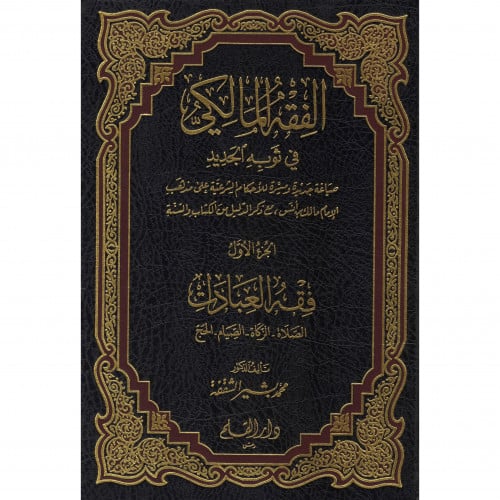 الفقه المالكي في ثوبه الجديد