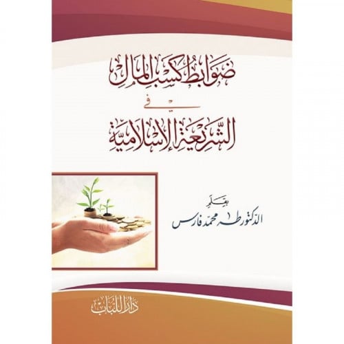 ضوابط كسب المال في الشريعة الاسلامية