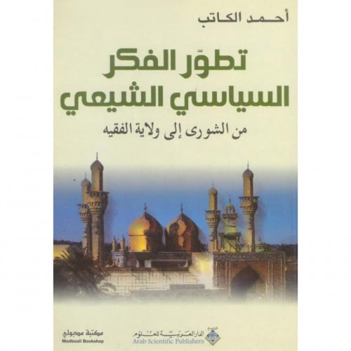 تظور الفكر السياسي الشيعي من الشورى الى ولاية الفقيه
