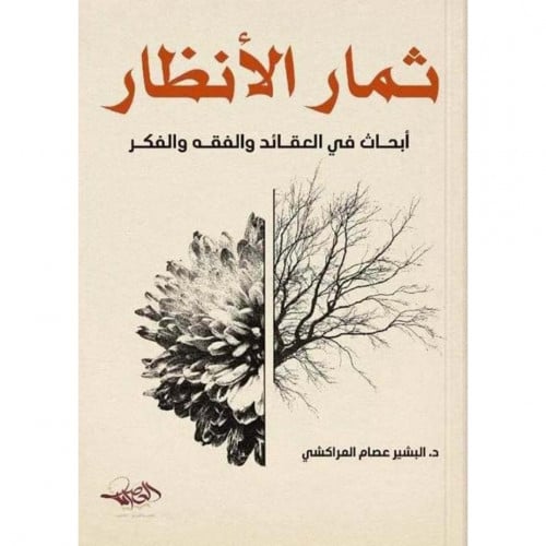 ثمار الانظار ابحاث في العقائد والفقه والفكر