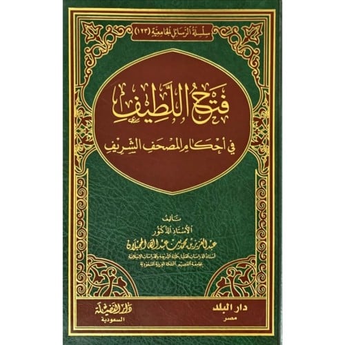 فتح اللطيف في احكام المصحف الشريف