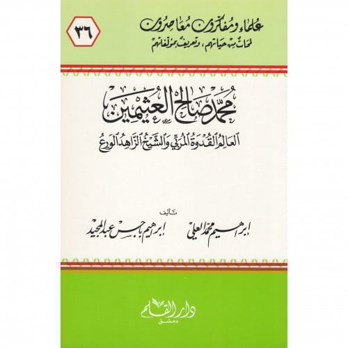 محمد صالح العثيمين العالم القدوة المربي والشيخ الزاهد