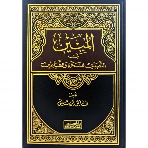 المبين في التصدي للسحرة والشياطين