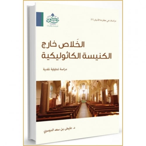 الخلاص خارج الكنيسة الكاثوليكية