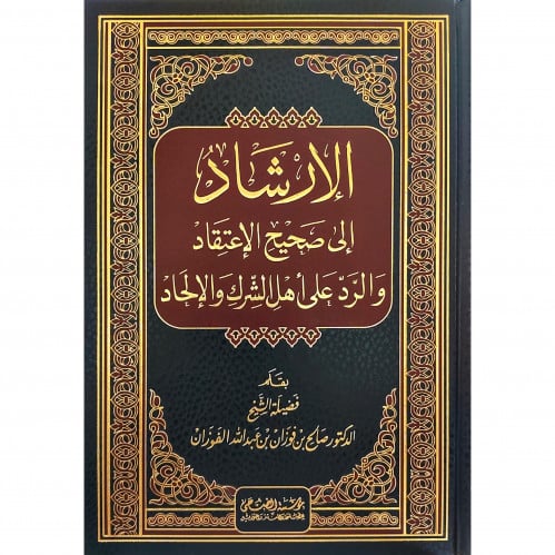 الارشاد الى صحيح الاعتقاد والرد على اهل الشرك والالحاد