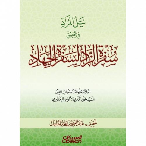 نيل المراد في تحقيق سفرة الزاد لسفرة الجهاد