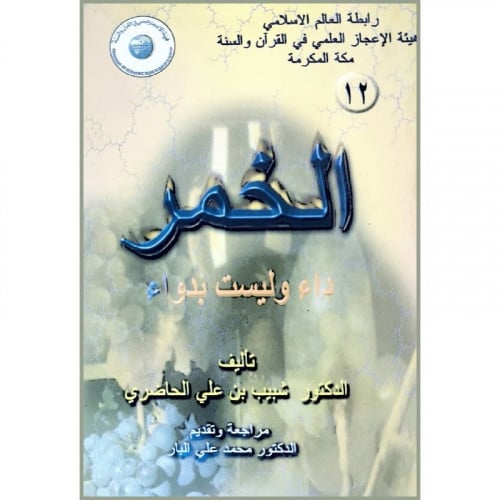 الخمر داء وليس دواء