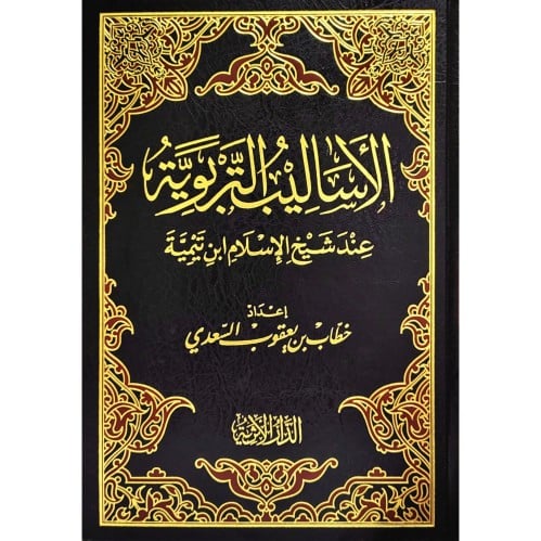 الاساليب التربوية عند شيخ الاسلام ابن تيمية