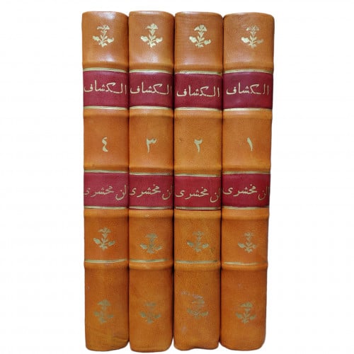 الكشاف عن حقائق التنزيل