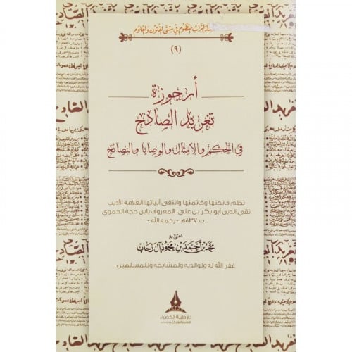 ارجوزة تغريد الصادح في الحكم والامثال والوصايا والنصائح