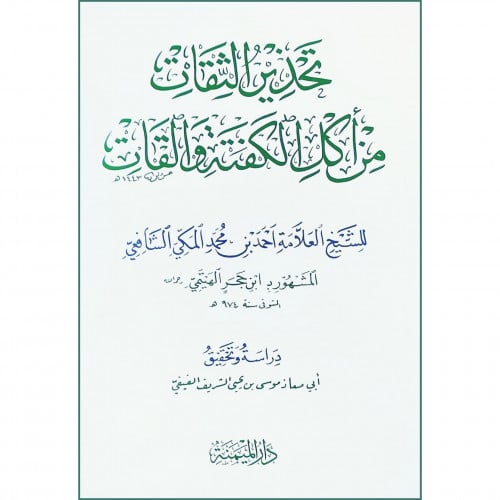 تحذير الثقات من اكل الكفتة والقات