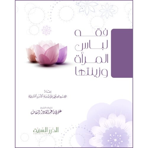 فقه لباس المراة وزينتها