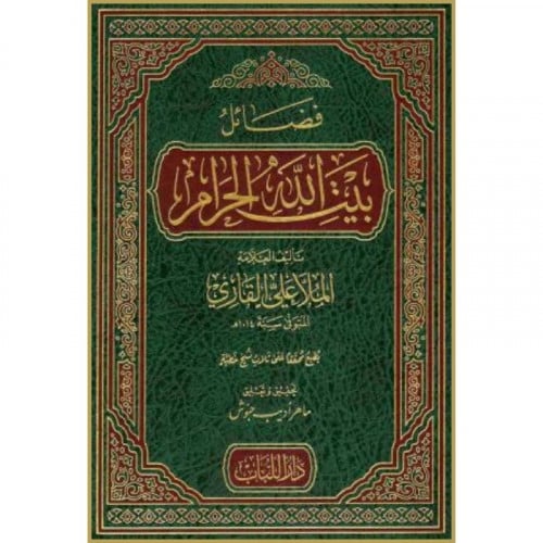 فضائل بيت الله الحرام