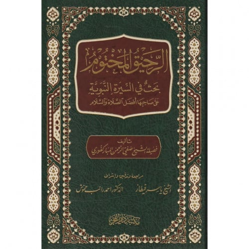 الرحيق المختوم بحث في السيرة النبوية