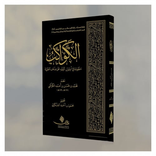 الكواكب منظومة في اصول الفقه على مذهب الحنفية