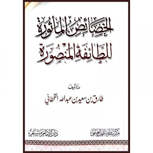 الخصائص الماثورة للطائفة المنصورة