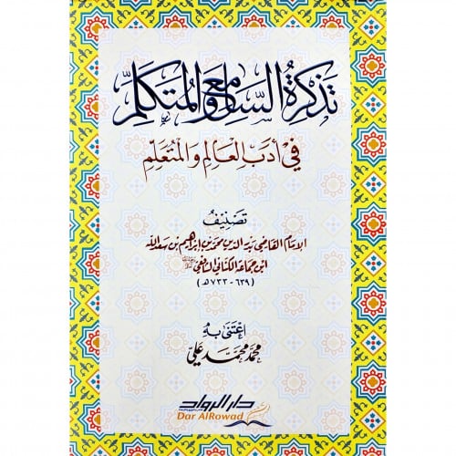تذكرة السامع والمتكلم في اداب العالم والمتعلم
