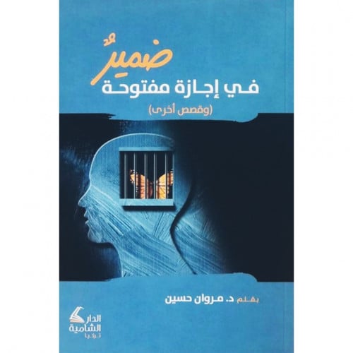 ضمير في اجازة مفتوحة وقصص اخرى