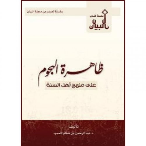 ظاهرة الهجوم على منهج السلف