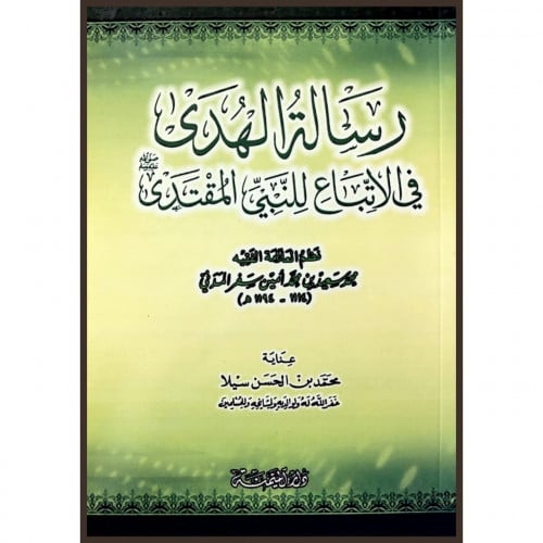 رسالة الهدى في الاتباع للنبي المقتدى صلى الله عليه وسلم