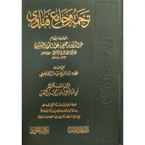 ترجمة وجامع فتاوى العلامة الامام عبد الرزاق بن عفيفي