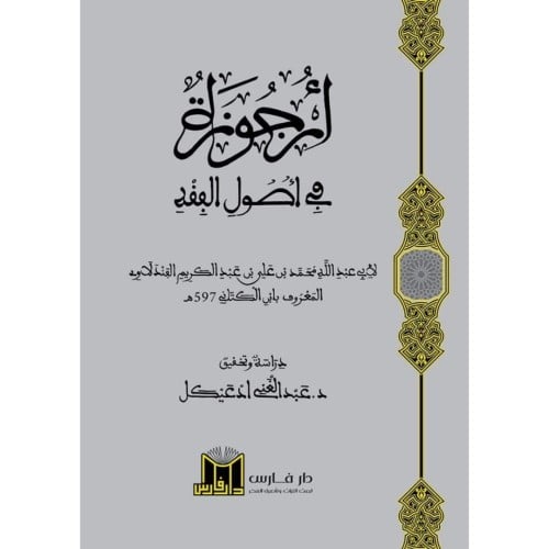 ارجوزة في اصول الفقه