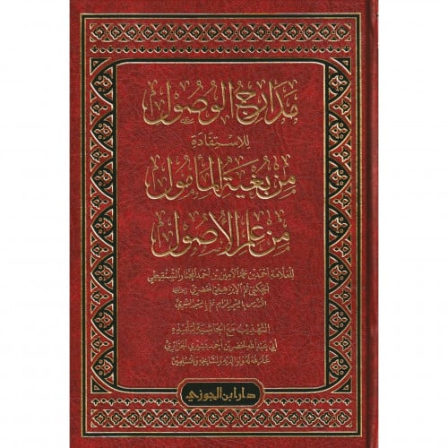 مدارج الوصول للاستفادة من بغية المامول من علم الاصول