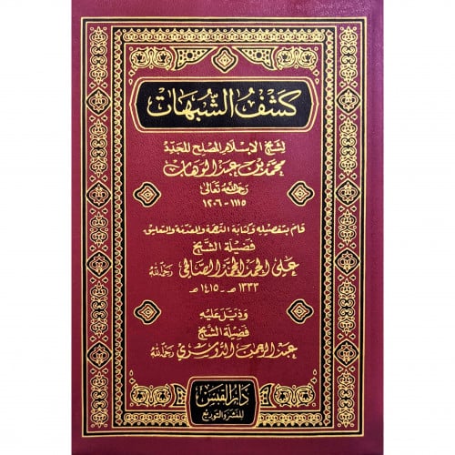 كشف الشبهات