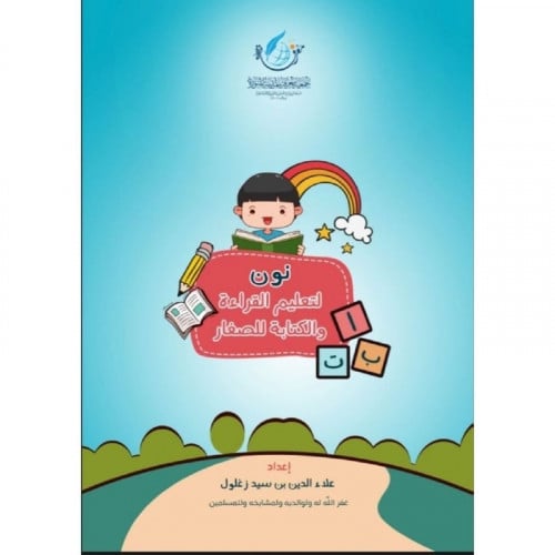 نون لتعليم القراءة والكتابة للصغار