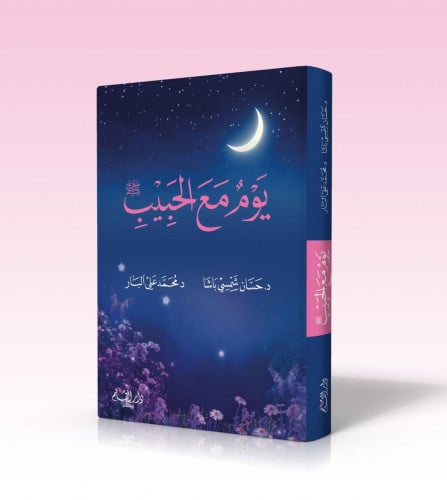 يوم مع الحبيب صلى الله عليه وسلم