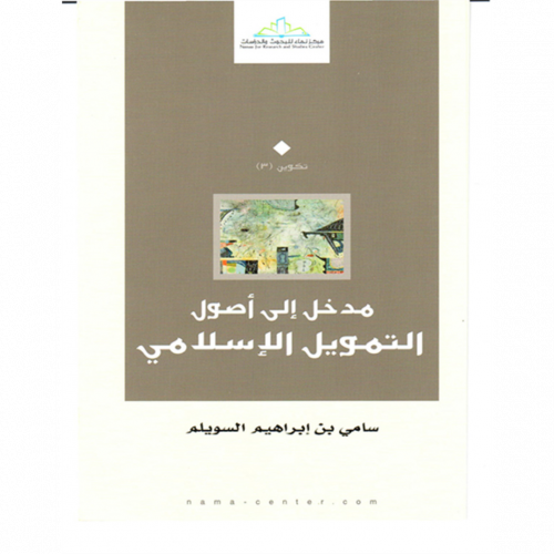 مدخل الى اصول التمويل الاسلامي