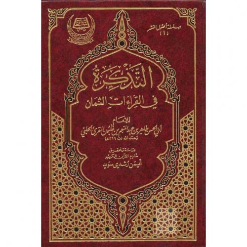 التذكرة في القراءات الثمان