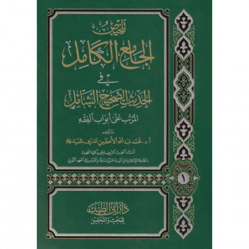 تلخيص الجامع الكامل في الحديث الصحيح الشامل