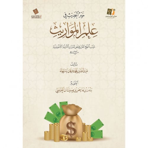 خير الحديث في علم المواريث