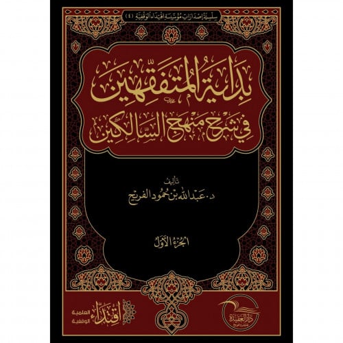 بداية المتفقهين في شرح منهج السالكين