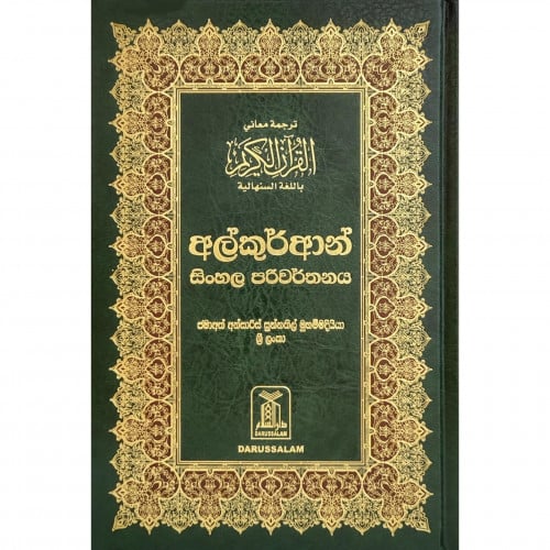 ترجمة معاني القران الكريم باللغة السنهالية