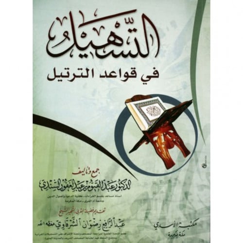 التسهيل في قواعد الترتيل