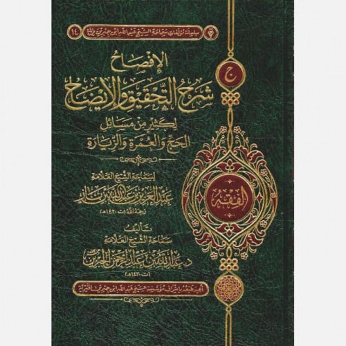 الافصاح شرح التحقيق والايضاح لكثير من مسائل الحج والعمرة والزيارة