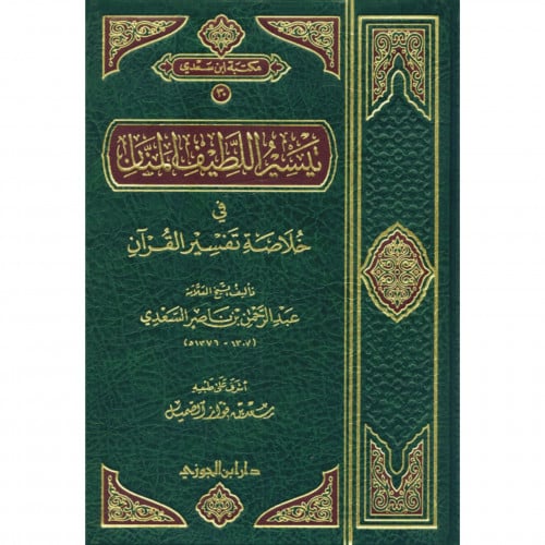 تيسير اللطيف المنان في خلاصة تفسير القران