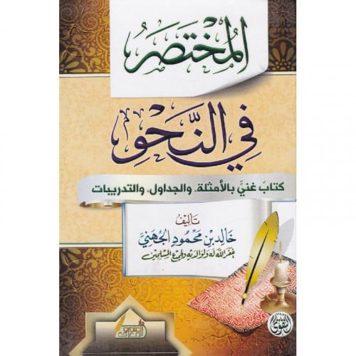 المختصر في النحو