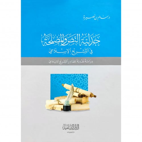 جدلية النص والمصلحة في التشريع الاسلامي